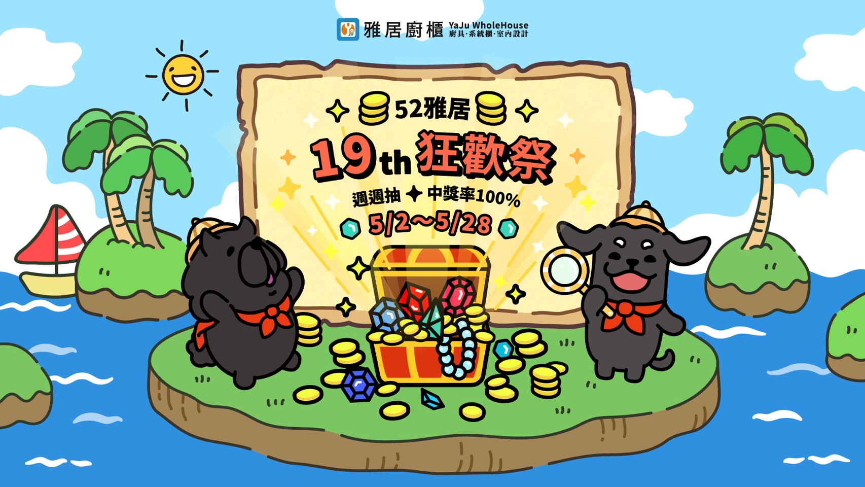 雅居廚櫃19th周年慶狂歡季